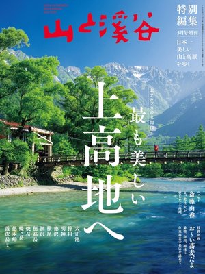 cover image of 山と溪谷 2020年 5月号増刊  最も美しい上高地へ